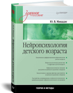 Нейропсихология детского возраста: Учебное пособие