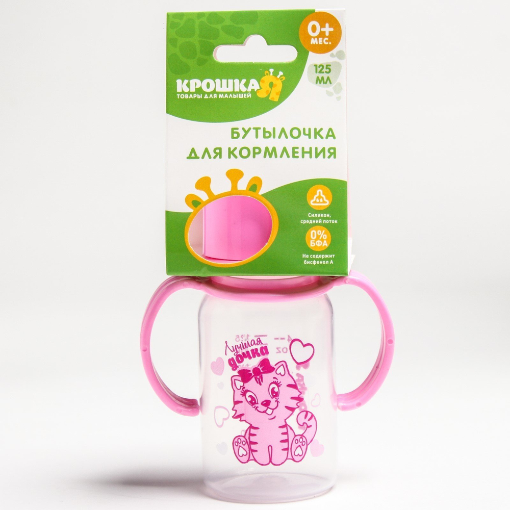 1060214 Бутылочка для кормления «Лучшая дочка» с ручками, 125 мл, от 0 мес.
