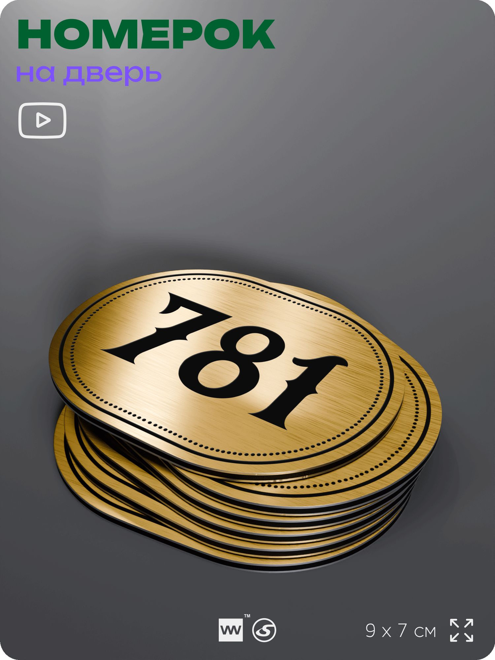 Номерок на дверь квартиры 781, для кабинета, офиса, шильдик 9 х 7 см, золотистый, Айдентика Технолоджи