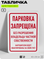 Табличка для парковки "Парковка запрещена без разрешения владельца частной собственности", для дома, офиса, организаций, 40х30 см, Silver Plane x Айдентика Технолоджи