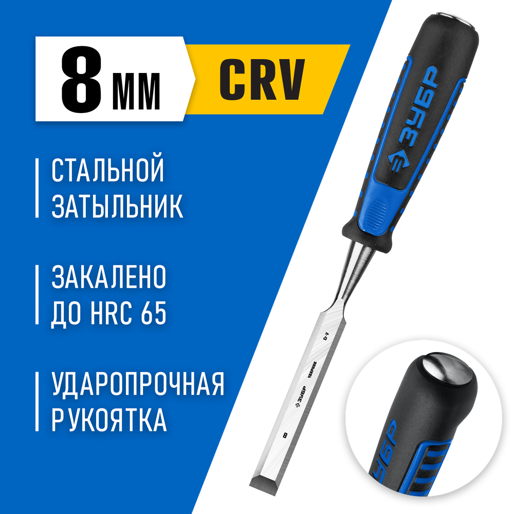 ЗУБР Ударник, 8 мм, стамеска-долото, Профессионал (18097-08)