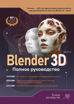 Blender 3D. Полное руководство