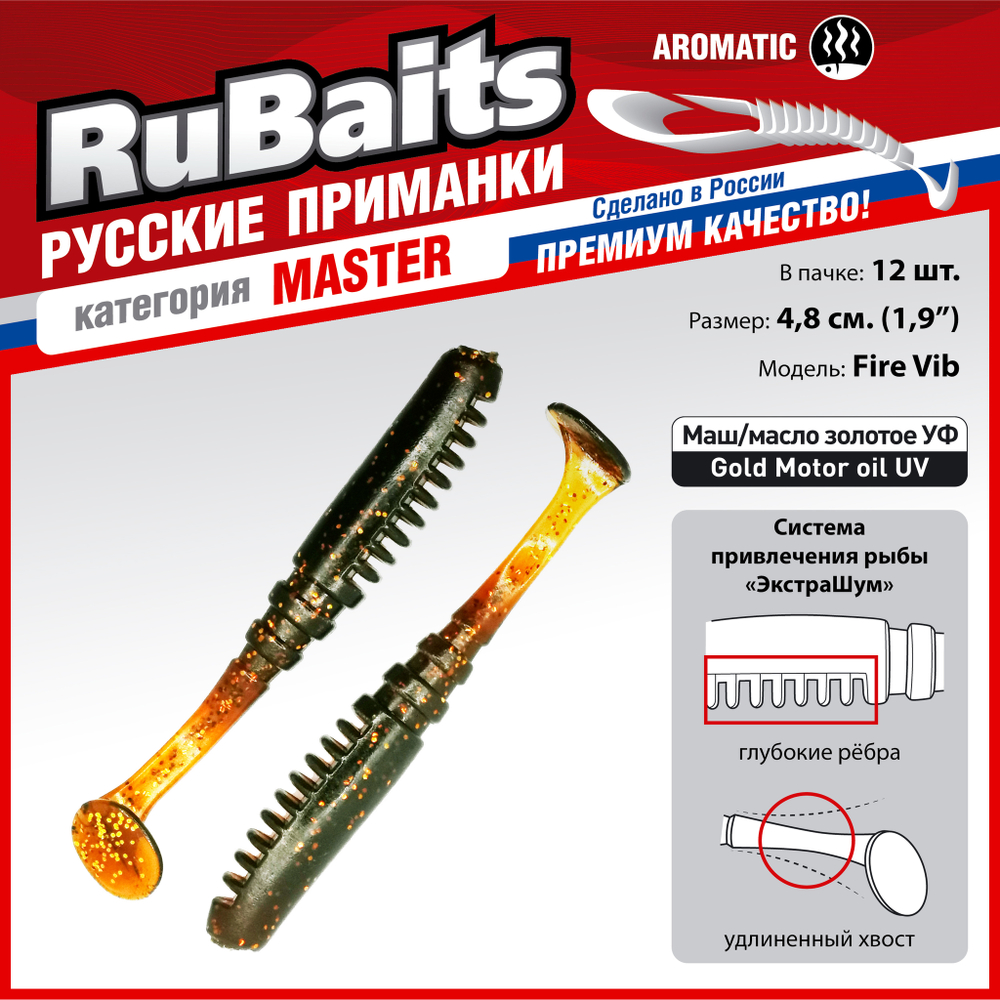 Рыболовные, силиконовые приманки Виброхвост рыбка RuBaits Fire Vib Набор для рыбалки на щуку, на судака, на окуня, на форель На спиннинг джиг микроджиг