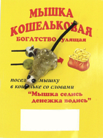 Оберег Кошельковая мышь wall001-2