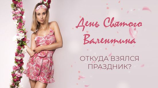 💖 День Святого Валентина: история и подарки! 💜