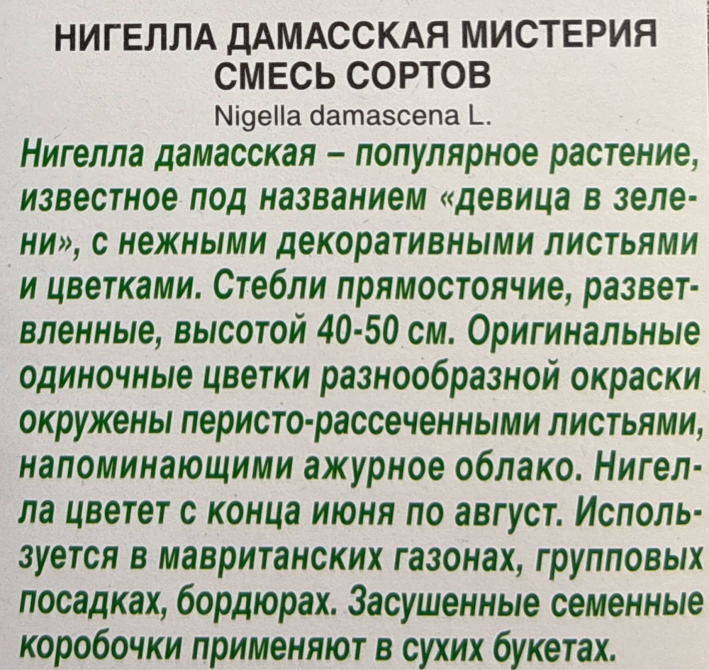 Нигелла Мистерия, смесь сортов СМЦ-800
