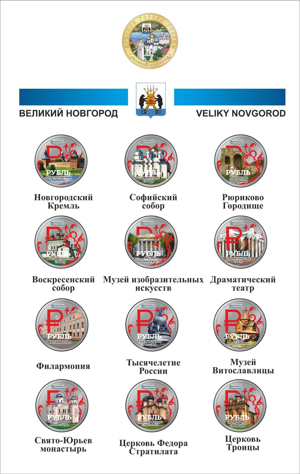 Набор "г. Великий Новгород". Цветные монеты 1 рубль в альбоме.