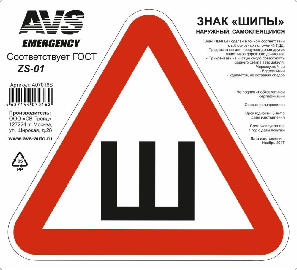 Наклейка треугольник Ш ГОСТ 20 х 2 см AVS ZS-01