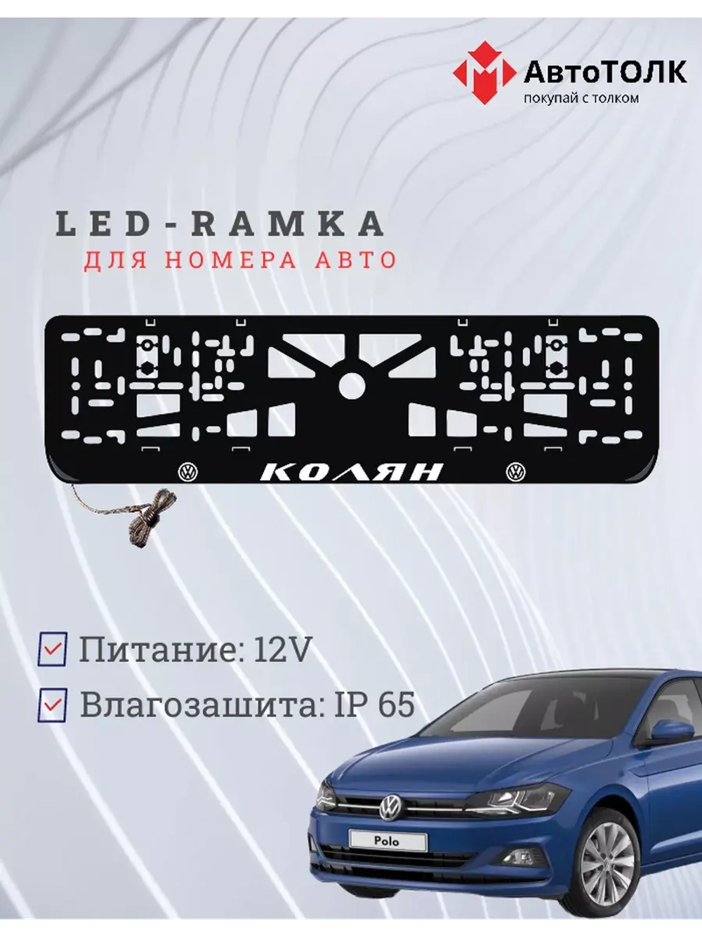 Рамка для номера с LED подсветкой надписи. Колян Volkswagen.