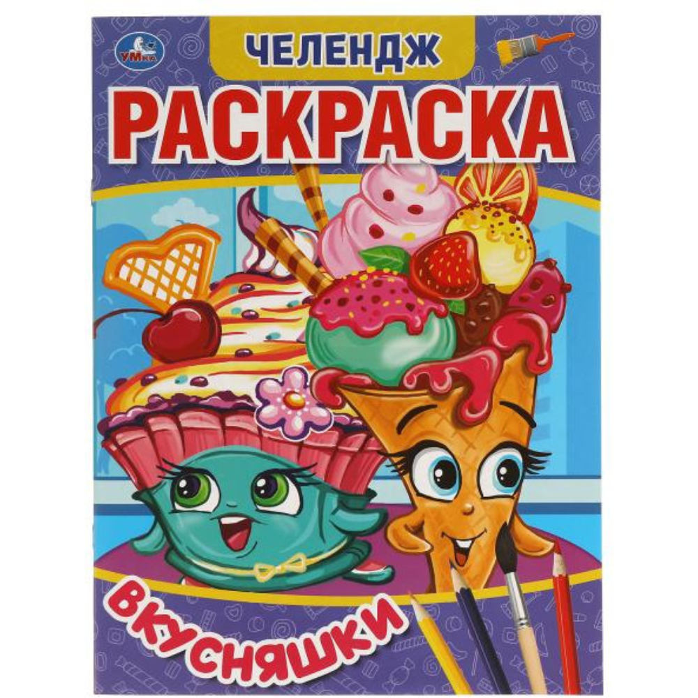 Раскраска Челлендж Вкусняшки