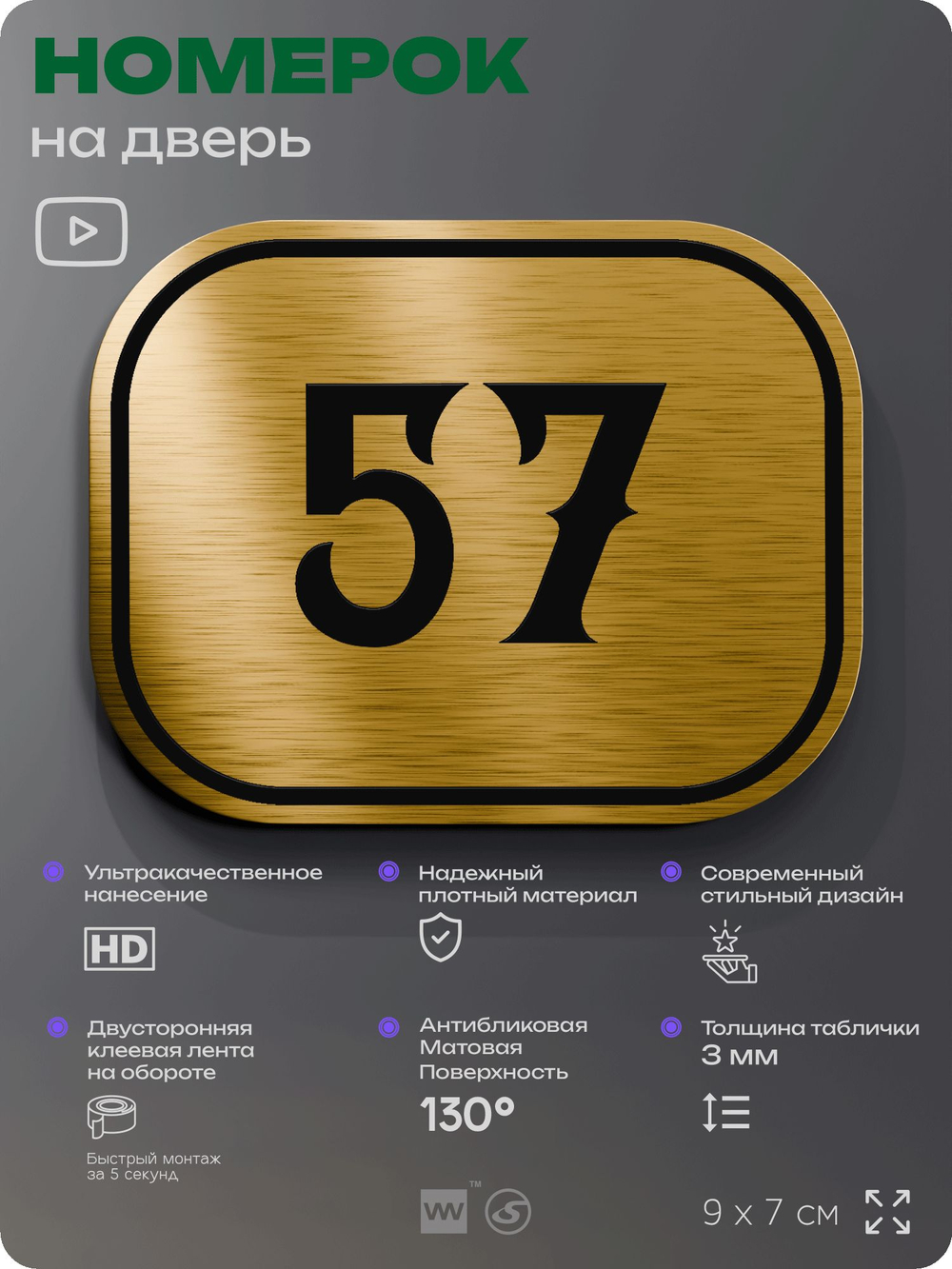 Номерок на дверь квартиры 57, для кабинета, офиса, шильдик 9 х 7 см, золотистый, Айдентика Технолоджи