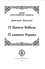 72 Правила Каббалы. 72 элемента порядка
