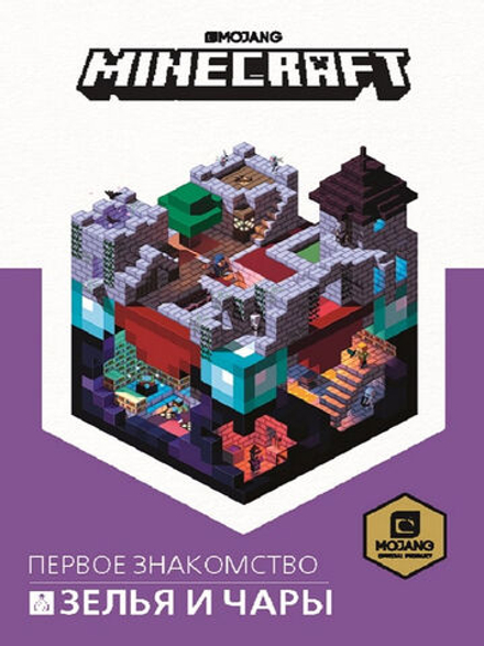 Майнкрафт. Зелья и чары