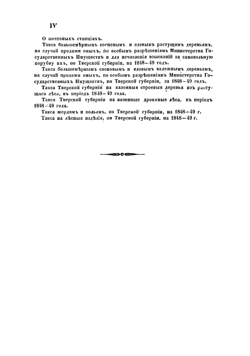 Описание Тверской губернии в сельскохозяйственном отношении | Преображенский Василий Алексеевич