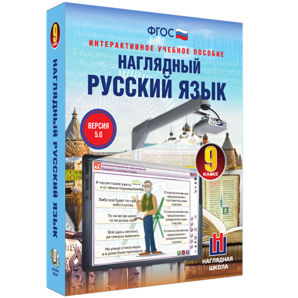 Наглядный русский язык. 9 класс