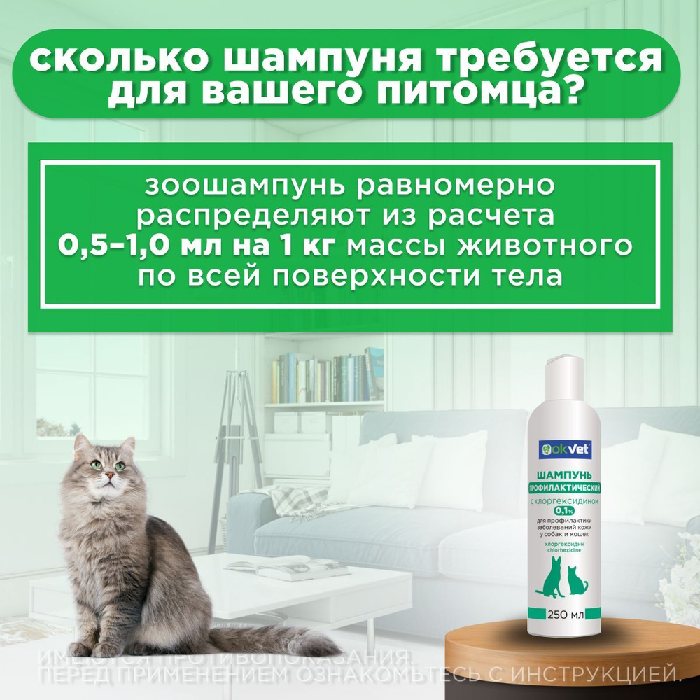 OKVET шампунь профилактический с хлоргексидином 0,1%, 250 мл