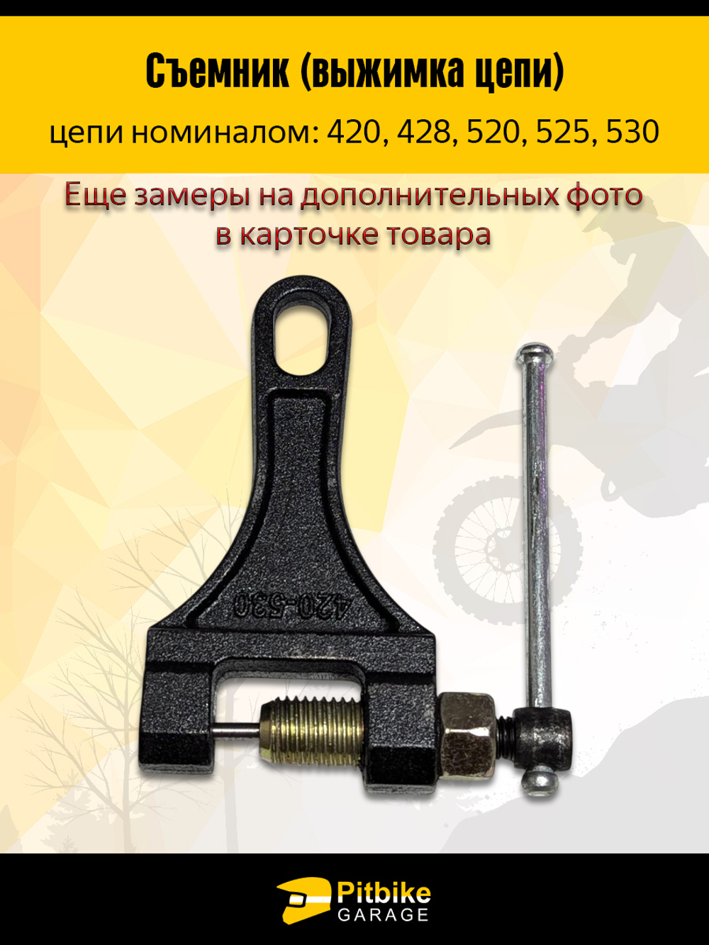 '- Съемник выжимка цепи (420-530)