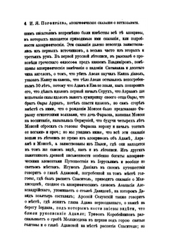 Сборник отделения русского языка и словесности Императорской академии наук. Том 17. №1.Апокрифические сказания о ветхозаветных лицах и событиях по рукописям Соловецкой библиотеки | И.Я. Порфирьев