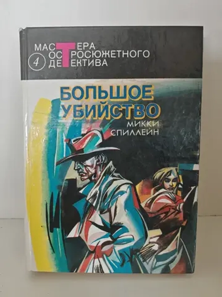 Большое убийство