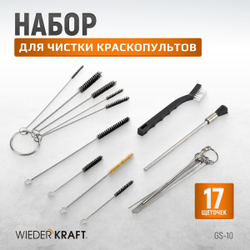 GS-10 Набор для чистки краскопультов, в комплекте 17 щеточек