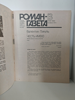 Журнал "Роман-газета", №№ 13-14, 1990. Валентин Пикуль "Честь имею" (комплект из 2 журналов)