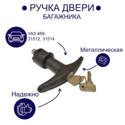 Ручка задней двери УАЗ 469, 3151 (НАРУЖНАЯ)