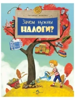 Зачем нужны налоги?