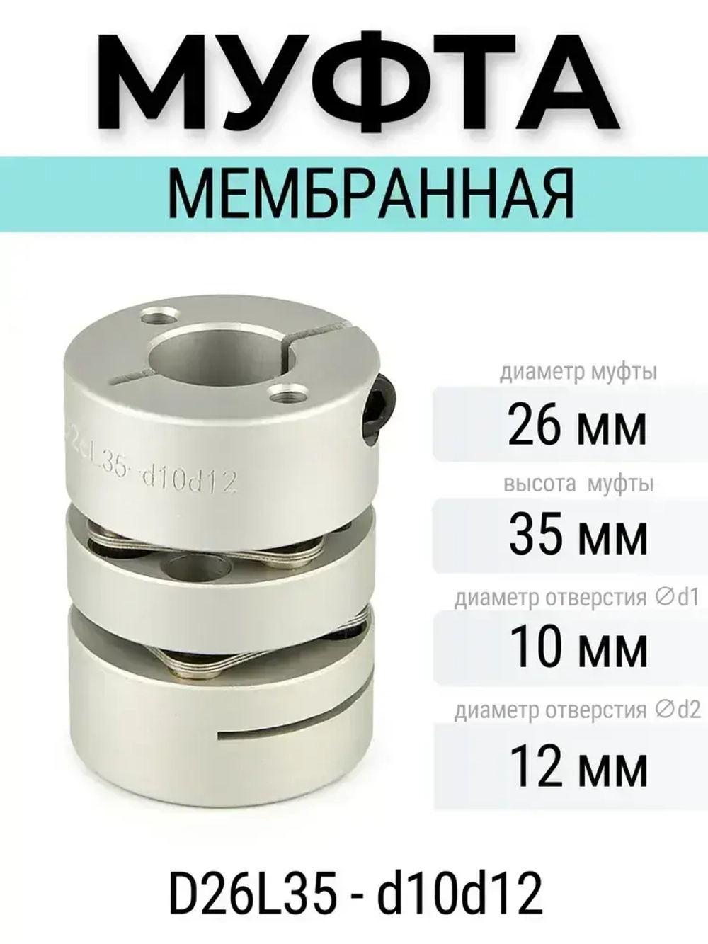 Муфта мембранная 26х35 10мм-12мм, D26L35-d10d12