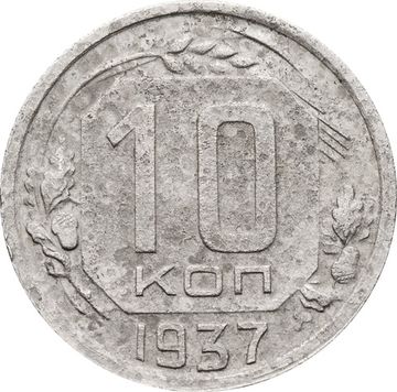 10 копеек 1937