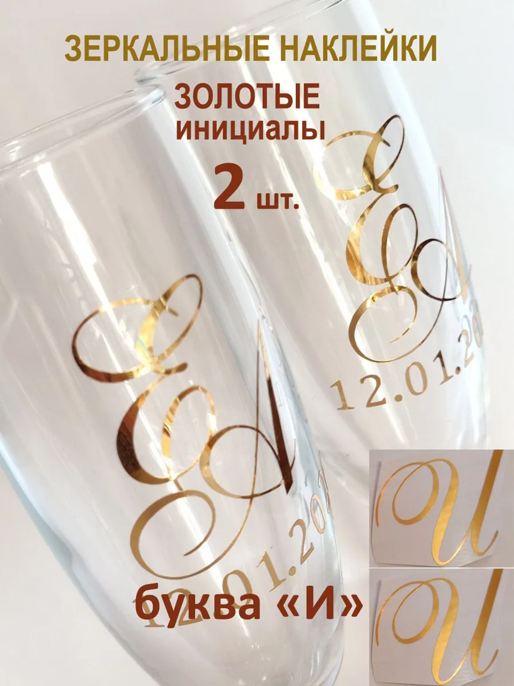 Наклейки свадебные буквы на бокалы инициалы "И"