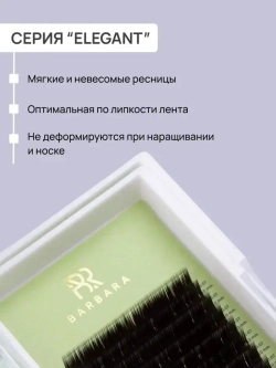 Ресницы Чёрные Barbara "Elegant" (16 линий) МИКС