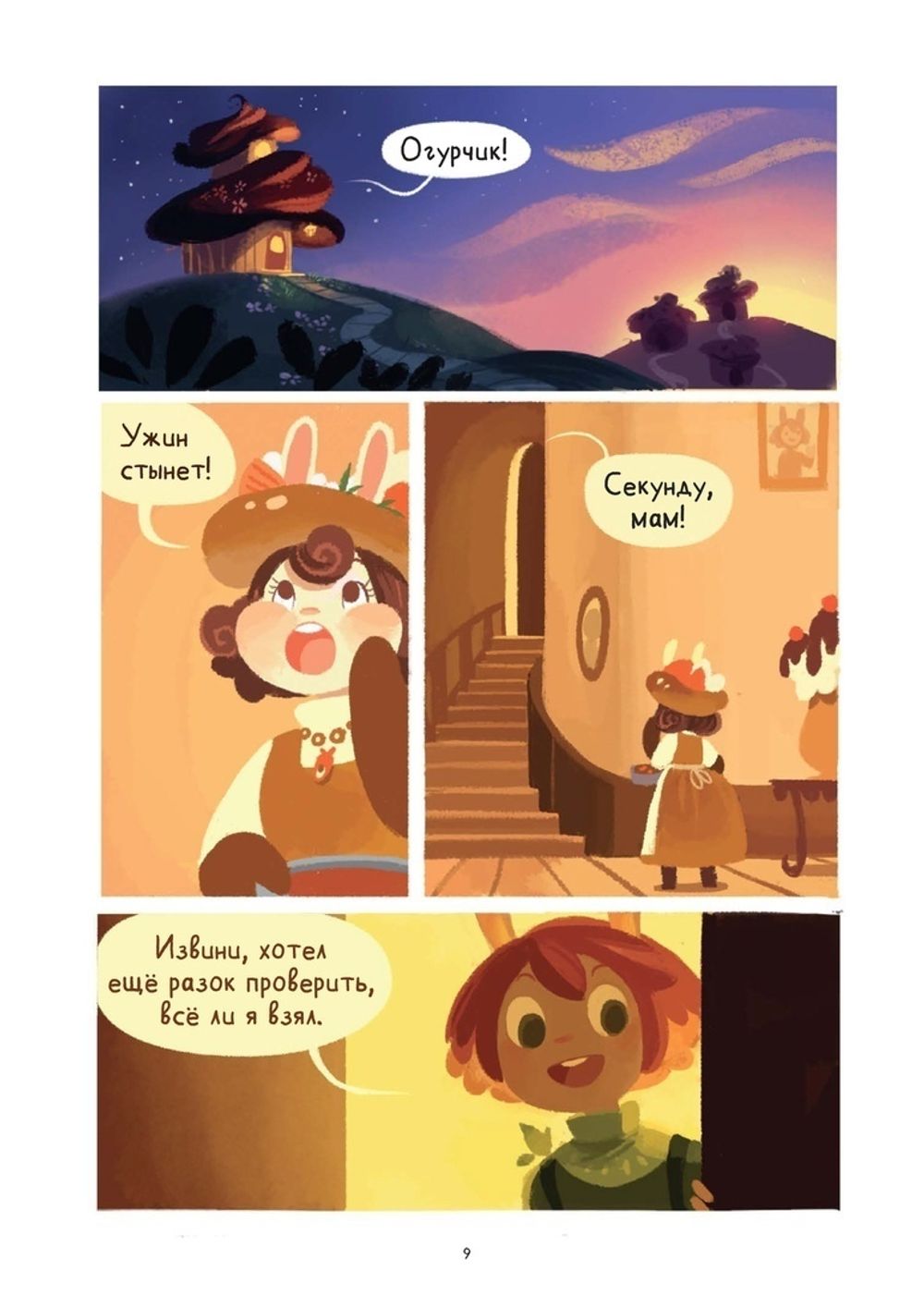 Комикс Приключения огурчика. Том 1. Пончиковое королевство