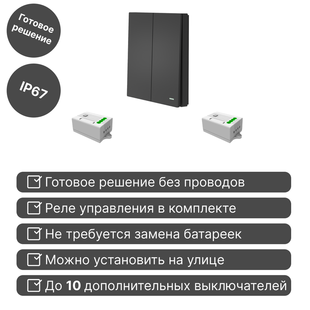 Беспроводной выключатель GRITT Evolution 2кл. антрацит комплект: 1 выкл. IP67, 2 реле 1000Вт, EV221220BL