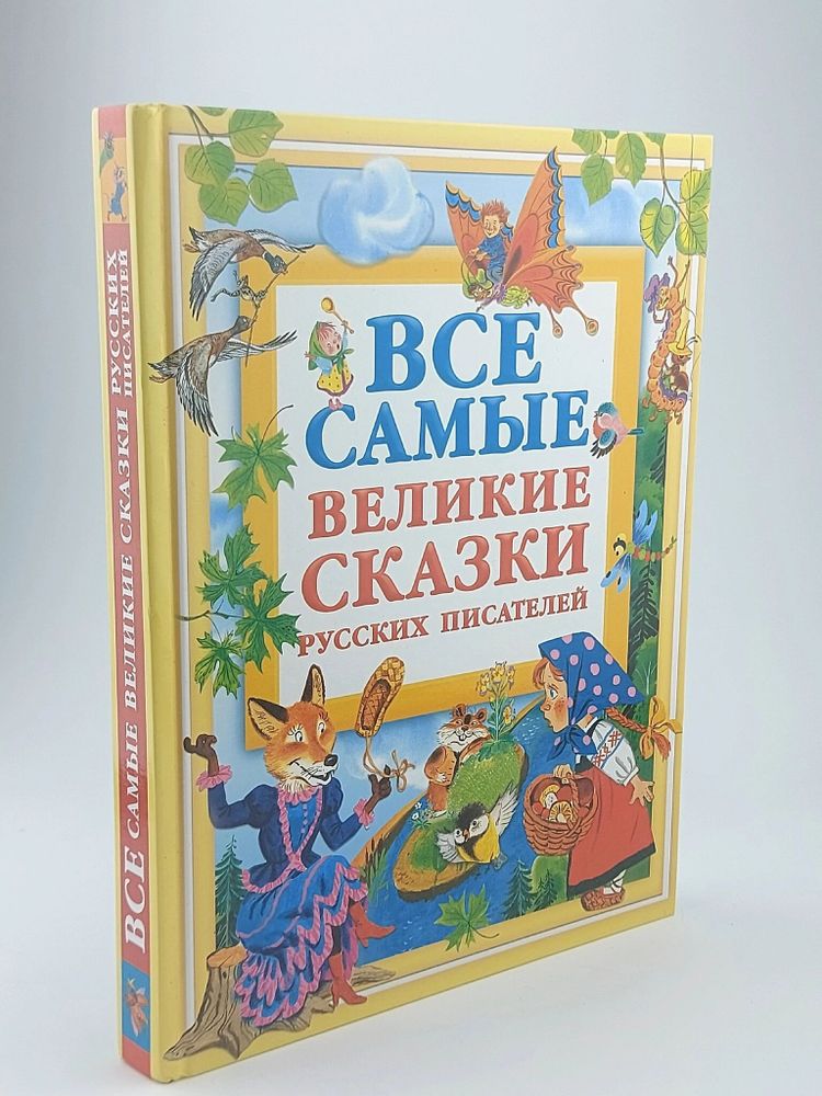 Все самые великие сказки русских писателей