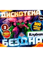 Дискотека Бездна №3 Клубная (200 новых х-в (MP3 Флешка)