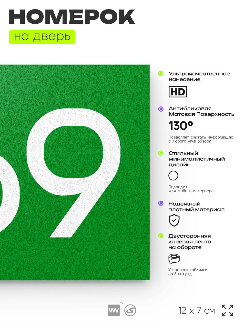 Номер на дверь 269, табличка на дверь для офиса, квартиры, кабинета, аудитории, склада, зеленая 120х70 мм, Айдентика Технолоджи