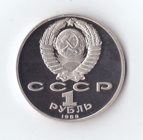 1 рубль 1989 года 150 лет со дня рождения М. П. Мусоргского PROOF