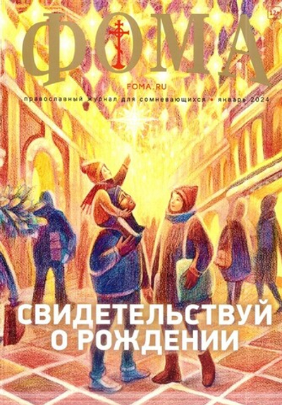 Журнал "Фома" №1 Январь 2024 г.