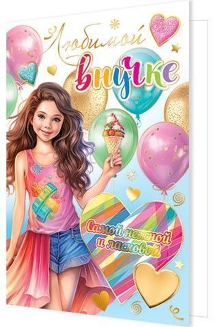 Открытка А5 "Любимой внучке"