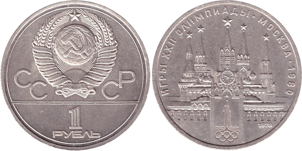 1 рубль 1978 года Олимпиада-80 (Московский кремль) XF-AU