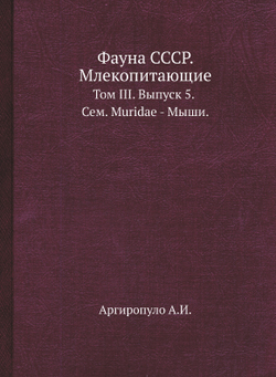 Фауна СССР. Млекопитающие. Том III. Выпуск 5. Сем. Muridae - Мыши. | Аргиропуло А.И.