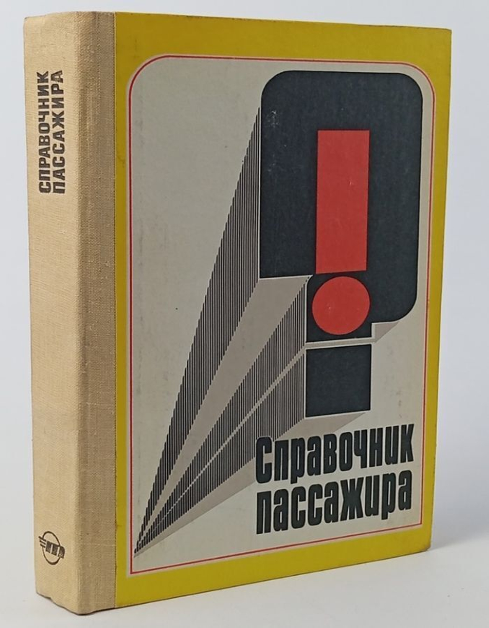 Справочник пассажира