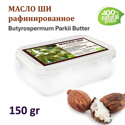 Масло ши, рафинированное / 150 гр
