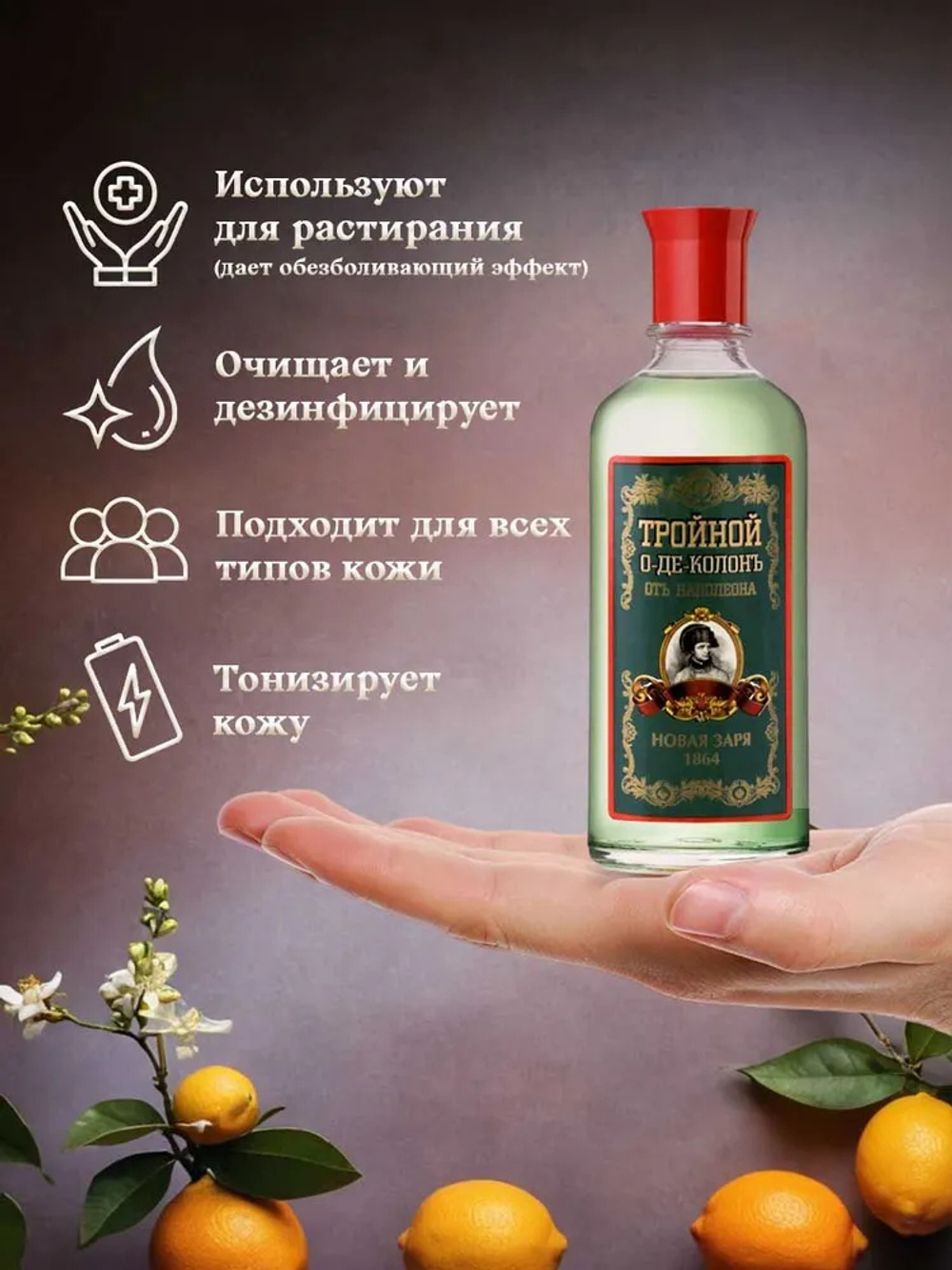 Новая заря / Одеколон Тройной от Наполеона без футляра 100 мл