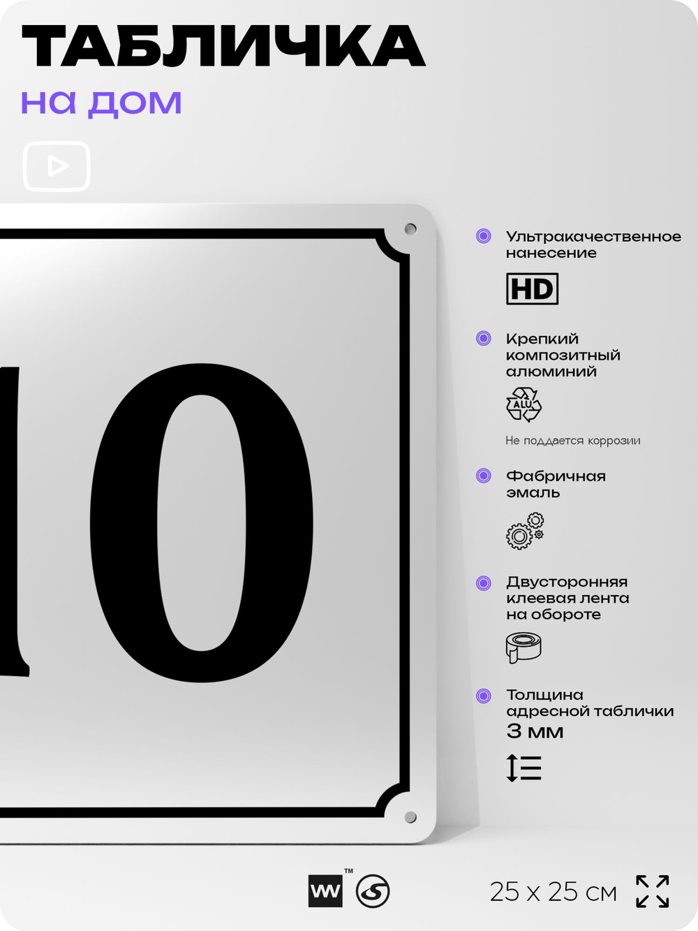 Адресная табличка с номером дома 10, на фасад и забор, белая, Айдентика Технолоджи