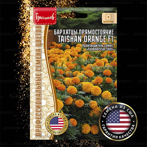 Бархатцы прямостоячие Taishan Orange F1