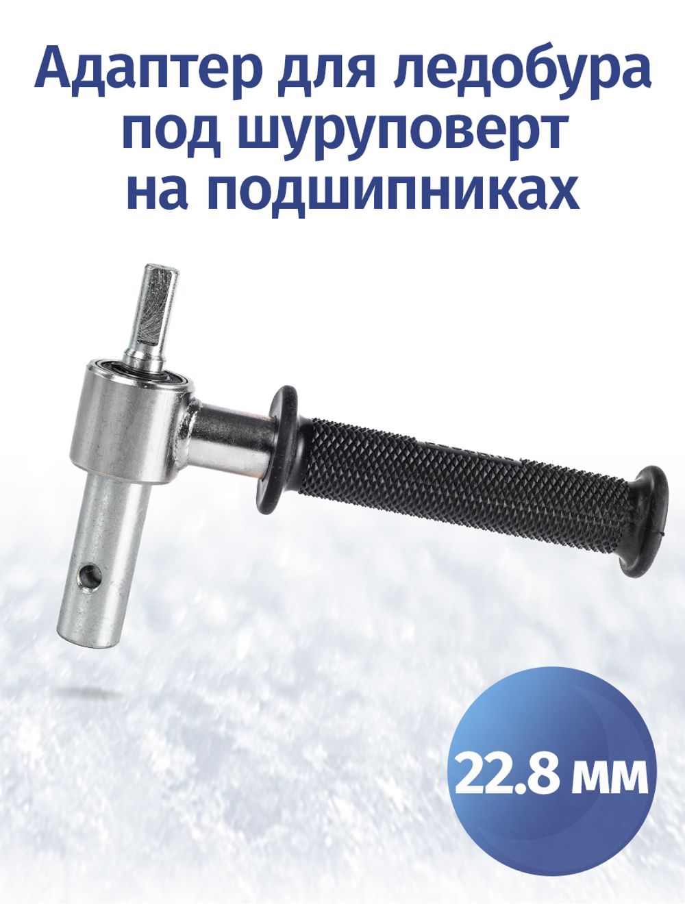 Адаптер ледобуров ICEBERG и ULTRALITE 22.8 мм с подшипниками, трехгранник