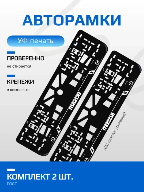 Автомобильные рамки. Mazda LAIN WHITE 2 шт