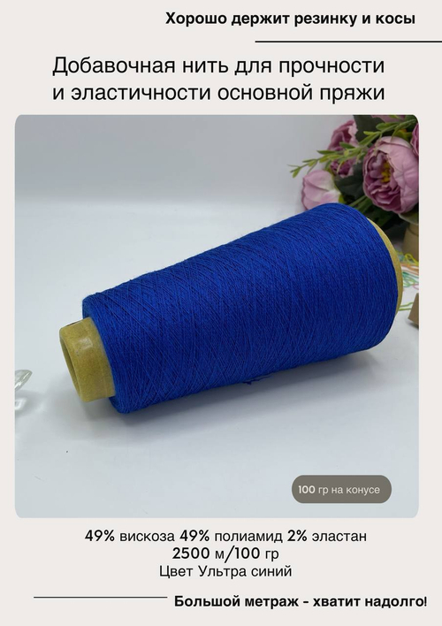 Эластичная пряжа полиамид с вискозой на бобине