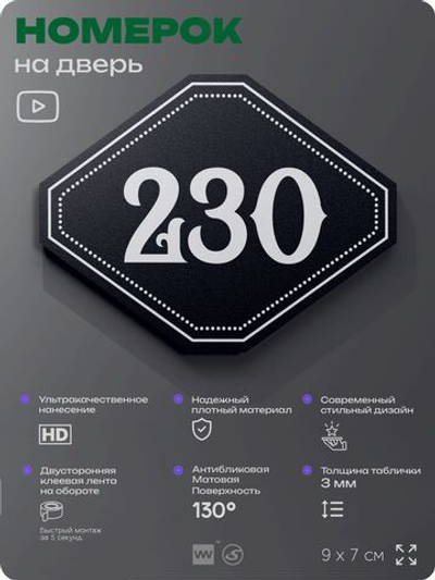 Номерок на дверь квартиры 230, для кабинета, офиса, шильдик 9 х 7 см, черный, Айдентика Технолоджи